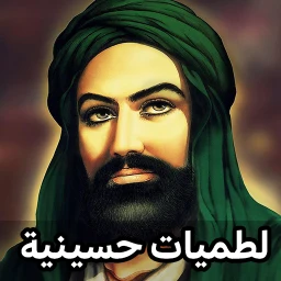Symbol von لطميات حسينية حماسية 2026