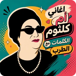 اغاني ام كلثوم 2026 بدون نت
