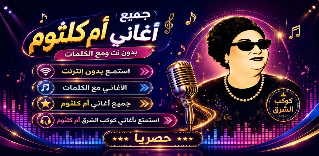 اغاني ام كلثوم 2026 بدون نت screenshot