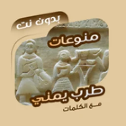 Symbol von اغاني طرب يمنية بدون نت|كلمات