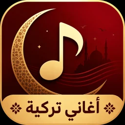 أغاني تركية 2026 بدون نت のアイコン